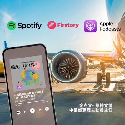 一張機票的距離？別鬧，你只是個觀光客。feat. 金克宜 (威克理夫動員主任）