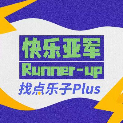 找点乐子plus番外：健次凌赫风波多，春节档里排排坐