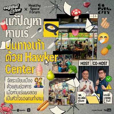 แก้ปัญหาหาบเร่บนทางเท้าด้วย Hawker Center  | Capital City EP.66