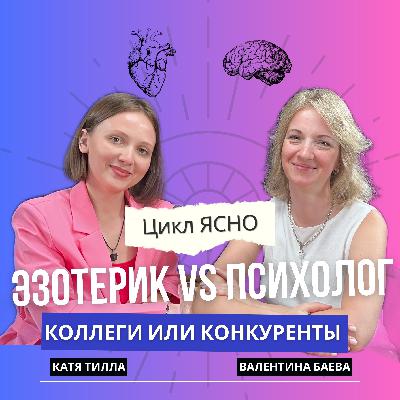 ПСИХОЛОГИЯ И ЭЗОТЕРИКА / КОЛЛЕГИ ИЛИ КОНКУРЕНТЫ | КАТЯ ТИЛЛА И ВАЛЕНТИНА БАЕВА