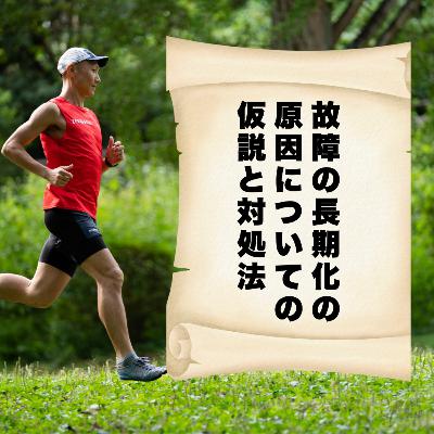 故障の長期化の原因についての仮説と対処法 故障の長期化の原因についての仮説と対処法