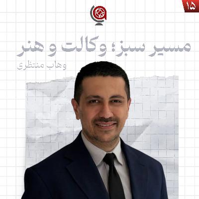 اپیزود ۱۵ - مسیر سبز؛ وکالت و هنر