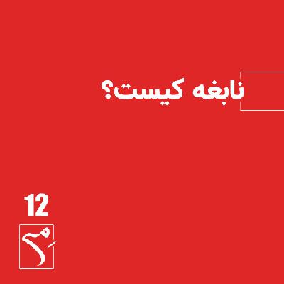 جرعه 12 ● نابغه کیست؟ جرعه 12 ● نابغه کیست؟