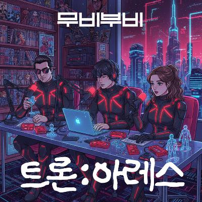 [무비부비 ep.110]트론:아레스 "AI에게 어떤 제페토가 되어야 하나"