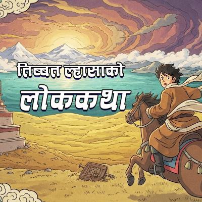 २ लोककथाः ओनो नाम गरेको एउटा साहसी केटाको कथा । तिब्बतक ल्हासाको लोककथा 2 Folk Tales