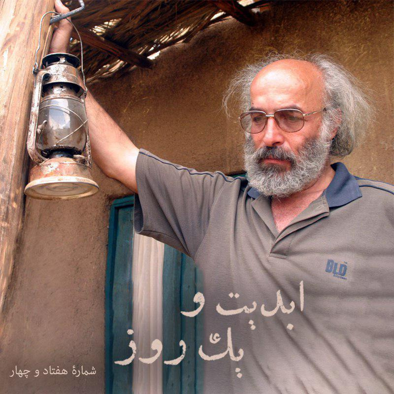 ابدیت و یک روز - شماره هفتاد و چهار - «بیدار شو آرزو» و مصائب آن به روایت کیانوش عیاری
