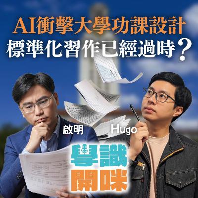 EP37｜AI衝擊大學功課設計，標準化嘅習作已經過時？