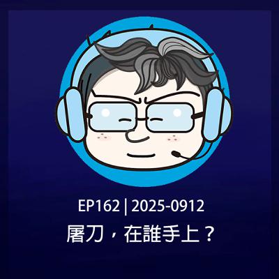 EP162 | 2025-0912 屠刀，在誰手上？