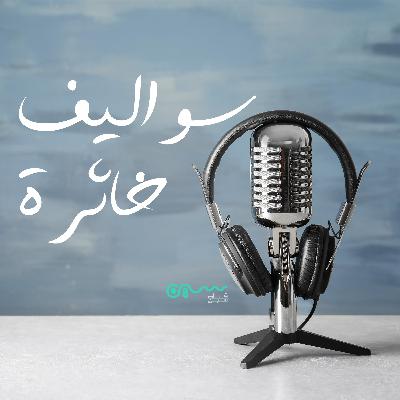 سواليف خاثرة - تعريفية