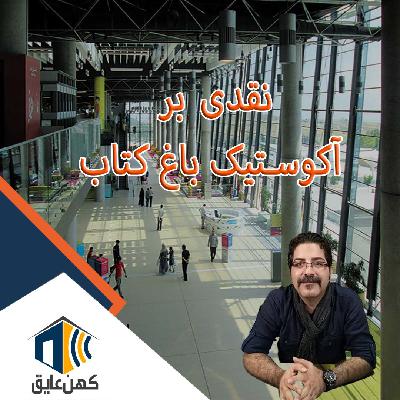 اپیزود مستقل : نقدی بر آکوستیک فضای باغ کتاب تهران