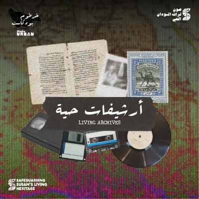 Episode 1- Living Archives| الحلقة الأولى- أرشيفات حية