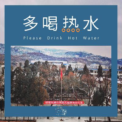 第16期 支教一年:从大小凉山到人生海海 第16期 支教一年:从大小凉山到人生海海