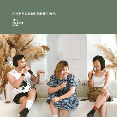 EP165 | 內容創作者和網紅的尺度在哪裡! ft MEEKI 美錡