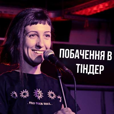 Побачення ЖАХІВ | ТІНДЕР | СТОРІЗUA