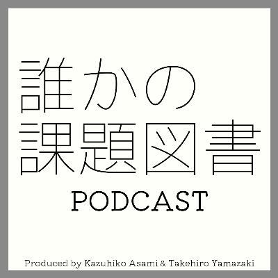 #7-1 【ゲスト：石橋光太郎】満を持して石橋氏登場！ / 課題図書：最高の体調