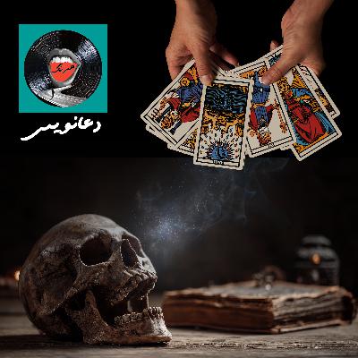 قسمت سوم: مهندسی باور، از دعا و فال تا فرقه قسمت سوم: مهندسی باور، از دعا و فال تا فرقه