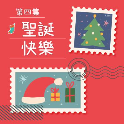 【愛的聖誕禮物】聖誕快樂 【愛的聖誕禮物】聖誕快樂