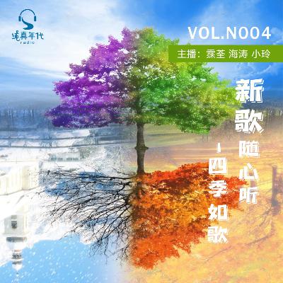 038新歌随心听 之 四季如歌