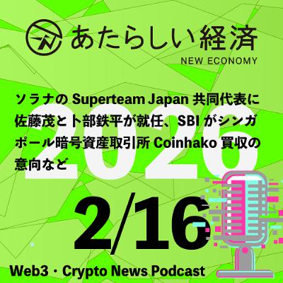 【2/16話題】ソラナのSuperteam Japan共同代表に佐藤茂と卜部鉄平が就任、SBIがシンガポール暗号資産取引所Coinhako買収の意向など（音声ニュース）