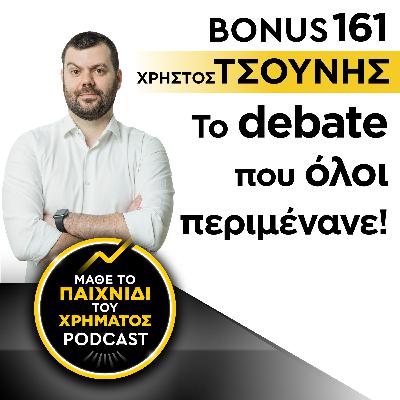 Bonus 161: ΧΡΗΣΤΟΣ ΤΣΟΥΝΗΣ - Το debate που όλοι περιμένανε! Bonus 161: ΧΡΗΣΤΟΣ ΤΣΟΥΝΗΣ - Το debate που όλοι περιμένανε!
