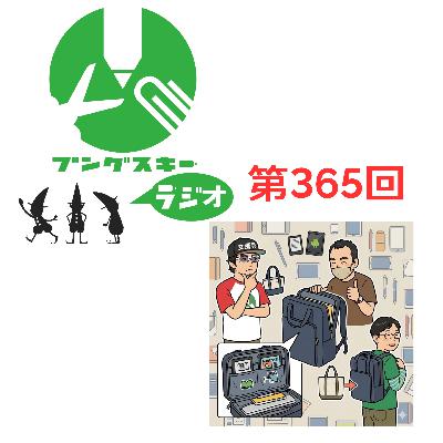 第365回「リュックから自作トートまで、文具好きのカバン選び」