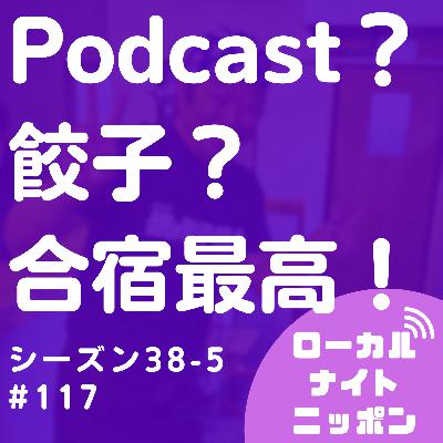 #117 ポッドキャスト？餃子？合宿最高！〜シーズン38-5〜