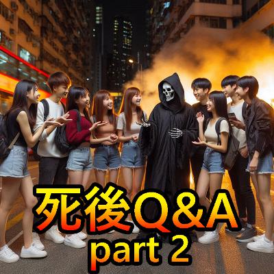 Ep 119 - 死後Q&A part 2