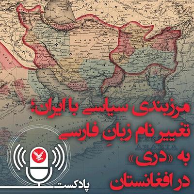 مرزبندی سیاسی با ایران، تغییر نام زبان فارسی به «دری» در افغانستان