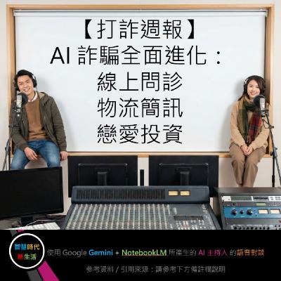 EP.257 [ Podcast ] 【打詐週報】AI 詐騙全面進化：線上問診、物流簡訊、戀愛投資