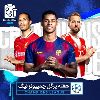 8/28- هفته پرگل چمپونزلیگ