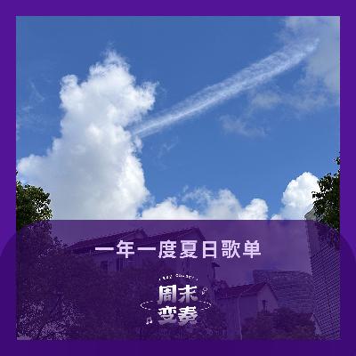一年一度夏日歌单（冰淇淋 + 柠檬苏打版）