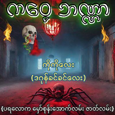 ကဝေ့ဘဏ္ဏာ - ကိုကိုလေး(ဒဂုန်ခင်ခင်လေး) | ပရလောက စုန်းကဝေ ဇာတ်လမ်း | Myanmar Audiobook