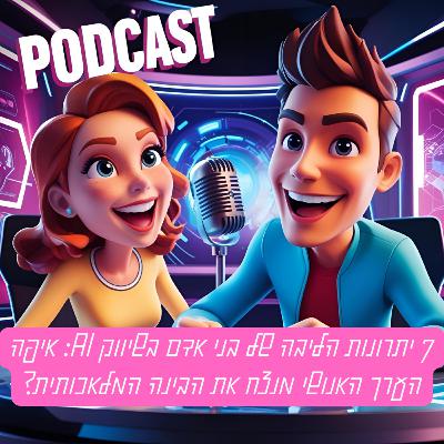 7 יתרונות הליבה של בני אדם בשיווק בינה מלאכותית: איפה הערך האנושי מנצח את הבינה המלאכותית?