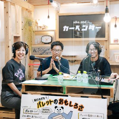 #61 公開収録スペシャル対談!『つくるをほぐす』(前編) #61 公開収録スペシャル対談!『つくるをほぐす』(前編)