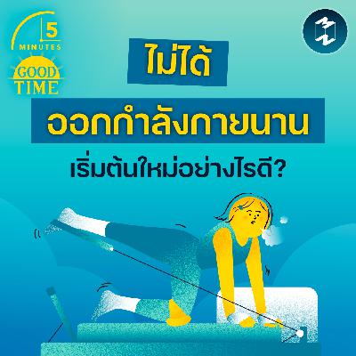 ห่างหายจากการออกกำลังกายไปนาน จะเริ่มต้นใหม่อย่างไรดี? | 5M EP.2384 ห่างหายจากการออกกำลังกายไปนาน จะเริ่มต้นใหม่อย่างไรดี? | 5M EP.2384