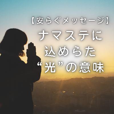 【安らぐメッセージ】ナマステに込められた“光”の意味