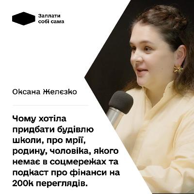 Оксана Желєзко: чому хотіла придбати будівлю школи, про мрії, родину, чоловіка, якого немає в соцмережах та подкаст про фінанси на 200 к переглядів