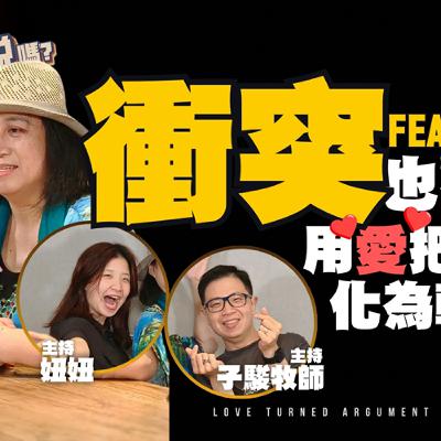 衝突也不怕！用愛把爭執化為轉機！ | 欸，確定這個可以說嗎 // 第四季 // EPISODE 19 feat.蘇婭