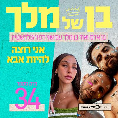 פרק 34 - אני רוצה להיות אבא עם שני דפני גולדשטיין