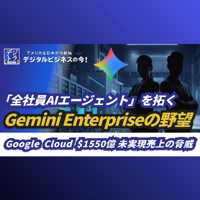 【Gemini Enterpriseの野望】Google Cloudが「1550億ドルの未来」に仕掛ける全社員AIエージェント革命 #279 【Gemini Enterpriseの野望】Google Cloudが「1550億ドルの未来」に仕掛ける全社員AIエージェント革命 #279