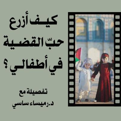 تفصيلة #07 مع د.رميساء ساسي : كيف أزرع حبّ القضية في أطفالي ؟