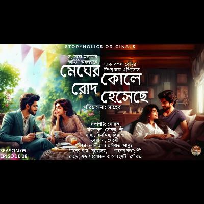 #EPR 05 - মেঘের কোলে রোদ হেসেছে (রোমান্টিক) | ড. সাম্য মন্ডল | @Storyholics Originals Audio Story Series #EPR 05 - মেঘের কোলে রোদ হেসেছে (রোমান্টিক) | ড. সাম্য মন্ডল | @Storyholics Originals Audio Story Series