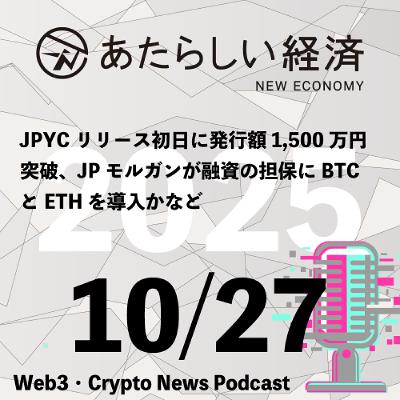 【10/27話題】JPYCリリース初日に発行額1,500万円突破、JPモルガンが融資の担保にBTCとETHを導入かなど(音声ニュース) 【10/27話題】JPYCリリース初日に発行額1,500万円突破、JPモルガンが融資の担保にBTCとETHを導入かなど(音声ニュース)