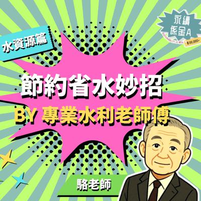 50年專業水利老師父教你怎麼節約用水