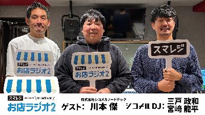【お店ラジオ2】#52　株式会社シコメルフードテック 代表取締役社長 川本 傑さんが提供するシコメルの価値とは！？