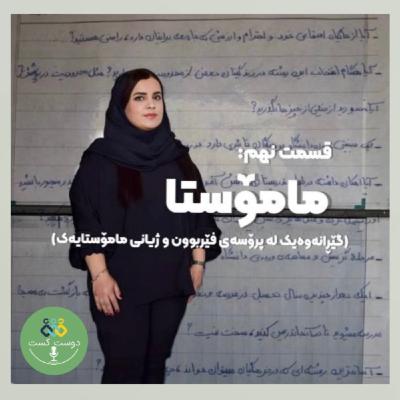 ‎ماموستا‎