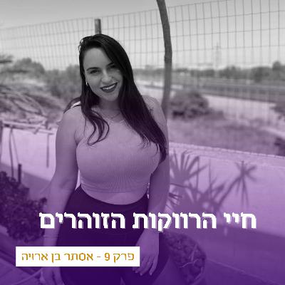 פרק 9 - חיי הרווקות הזוהרים עם אסתר בן ארויה