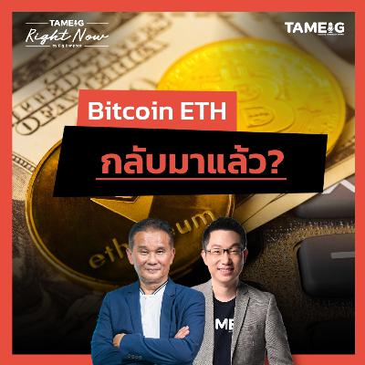 RN1,588 | Bitcoin ETH กลับมาแล้ว?