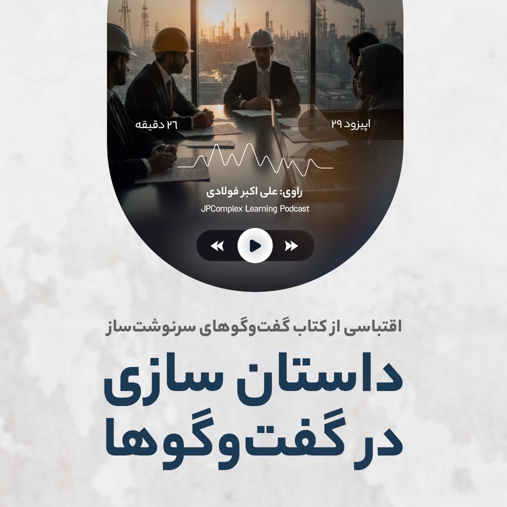 E29 | داستان سازی در گفت‌و‌گوها