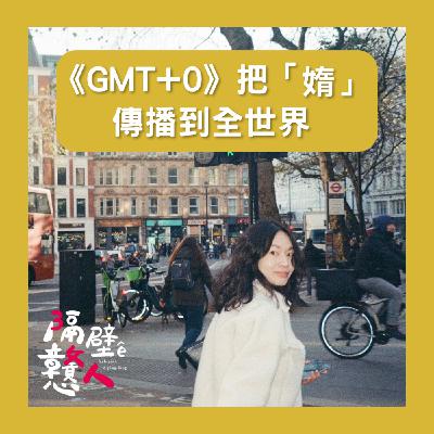 EP16：《GMT+0》把「媠」傳播到全世界